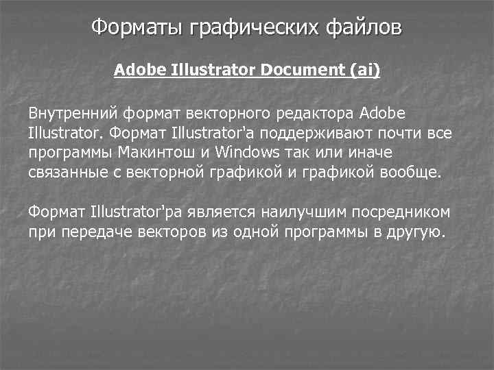 Форматы графических файлов Adobe Illustrator Document (ai) Внутренний формат векторного редактора Adobe Illustrator. Формат