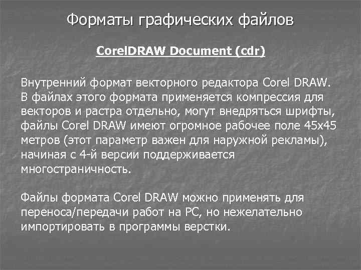 Форматы графических файлов Corel. DRAW Document (cdr) Внутренний формат векторного редактора Corel DRAW. В