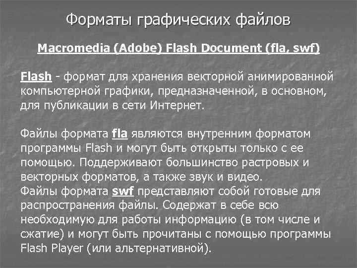 Форматы графических файлов Macromedia (Adobe) Flash Document (fla, swf) Flash - формат для хранения