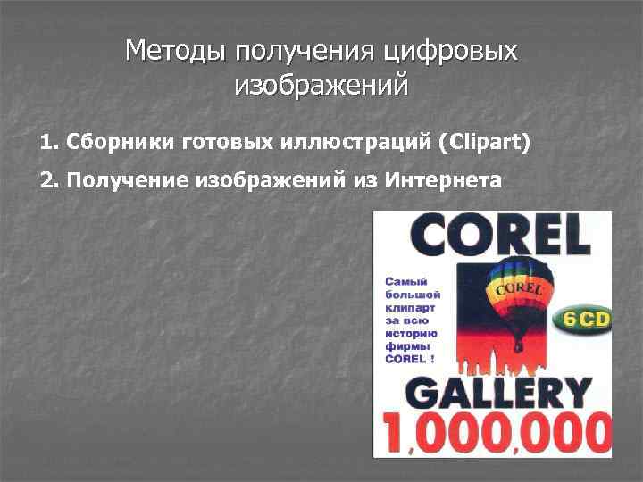 Методы получения цифровых изображений 1. Сборники готовых иллюстраций (Clipart) 2. Получение изображений из Интернета
