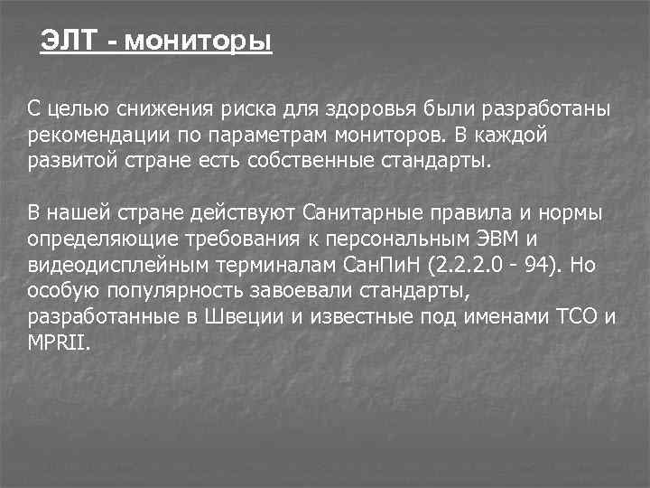 ЭЛТ - мониторы С целью снижения риска для здоровья были разработаны рекомендации по параметрам