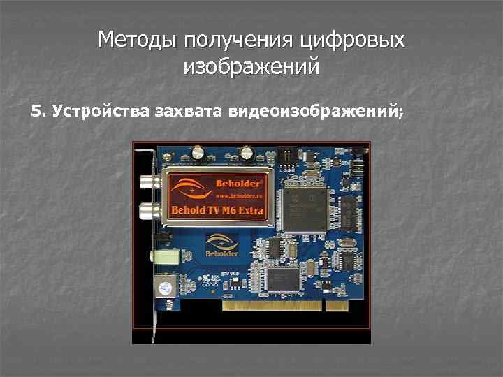 Методы получения цифровых изображений 5. Устройства захвата видеоизображений; 