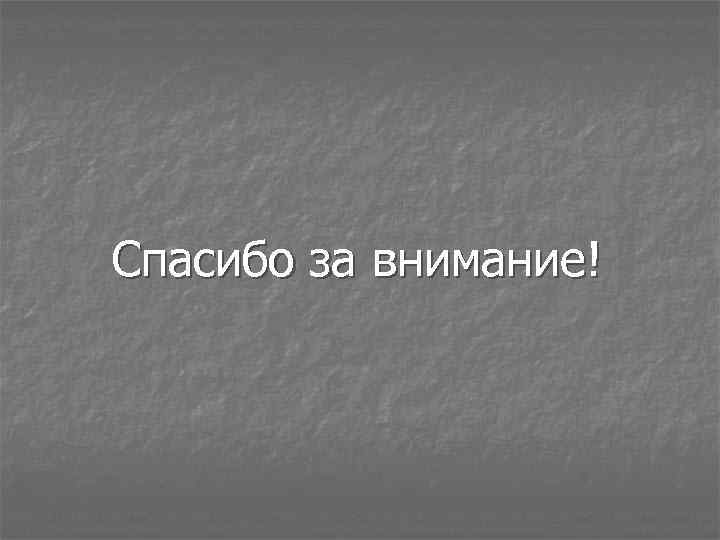 Спасибо за внимание! 
