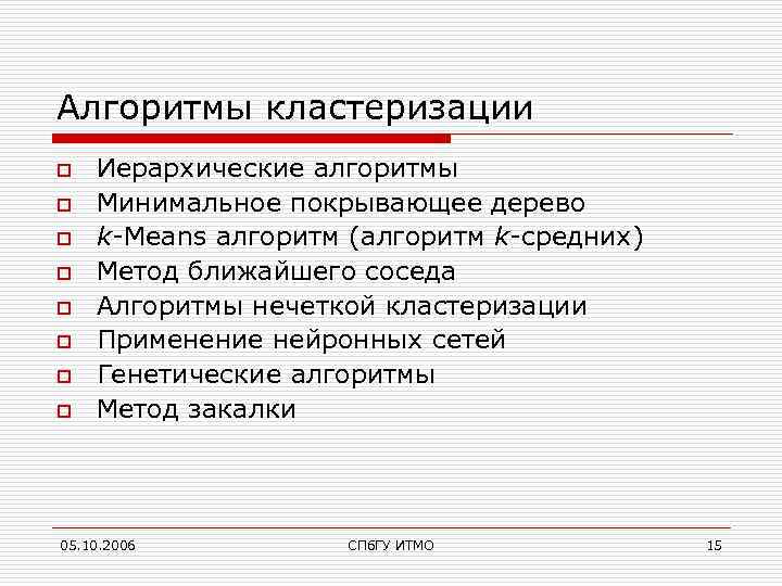 Алгоритмы кластеризации o o o o Иерархические алгоритмы Минимальное покрывающее дерево k-Means алгоритм (алгоритм