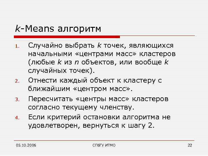 k-Means алгоритм 1. 2. 3. 4. Случайно выбрать k точек, являющихся начальными «центрами масс»