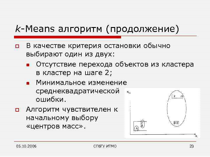 k-Means алгоритм (продолжение) o o В качестве критерия остановки обычно выбирают один из двух: