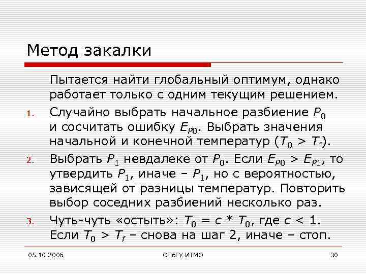Метод закалки 1. 2. 3. Пытается найти глобальный оптимум, однако работает только с одним