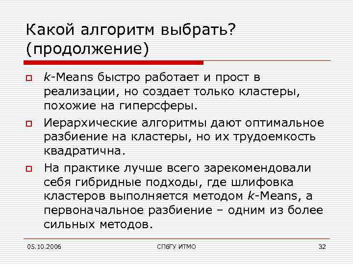 Какой алгоритм выбрать? (продолжение) o o o k-Means быстро работает и прост в реализации,