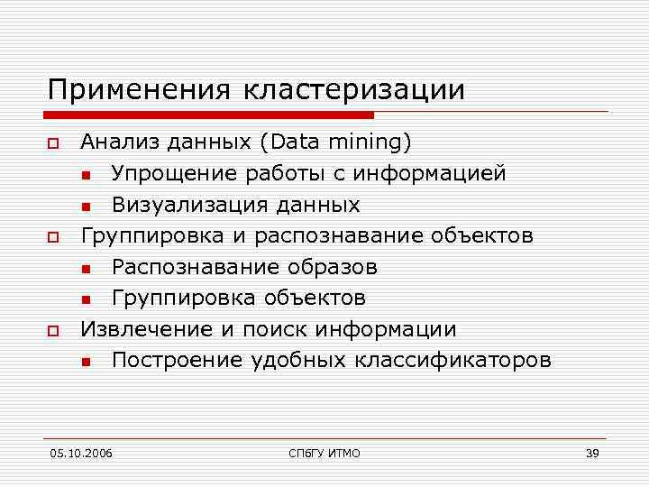 Применения кластеризации o o o Анализ данных (Data mining) n Упрощение работы с информацией