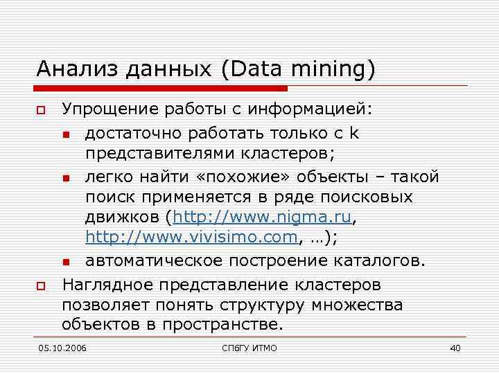 Анализ данных (Data mining) o o Упрощение работы с информацией: n достаточно работать только