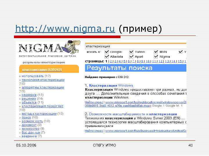 http: //www. nigma. ru (пример) 05. 10. 2006 СПб. ГУ ИТМО 41 