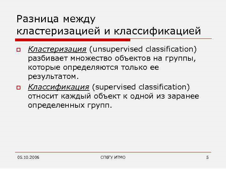 Разница между кластеризацией и классификацией o o Кластеризация (unsupervised classification) разбивает множество объектов на