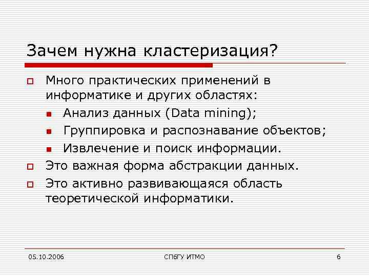 Зачем нужна кластеризация? o o o Много практических применений в информатике и других областях: