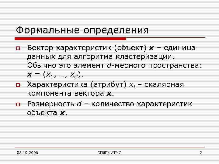 Формальные определения o o o Вектор характеристик (объект) x – единица данных для алгоритма