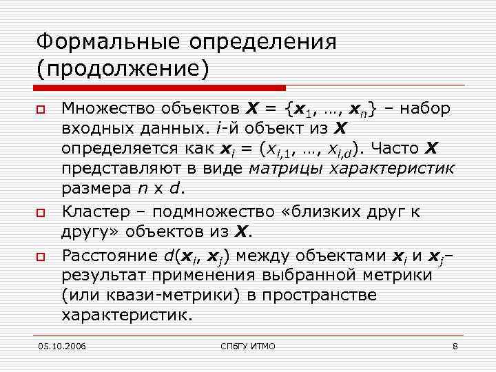 Формальные определения (продолжение) o o o Множество объектов X = {x 1, …, xn}