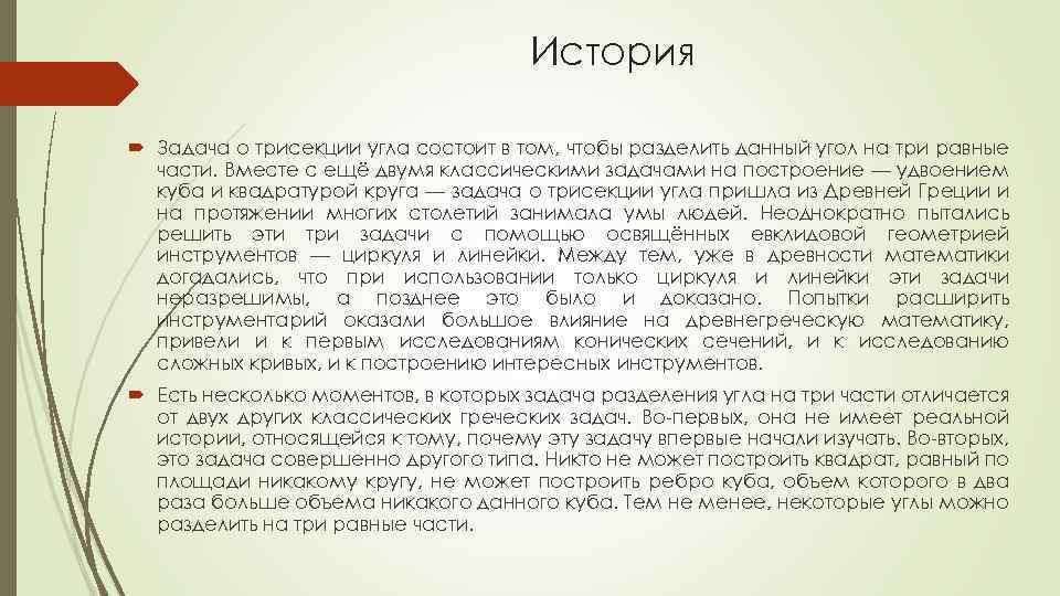 История Задача о трисекции угла состоит в том, чтобы разделить данный угол на три