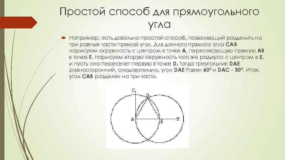 Простой способ для прямоугольного угла Например, есть довольно простой способ, позволяющий разделить на три