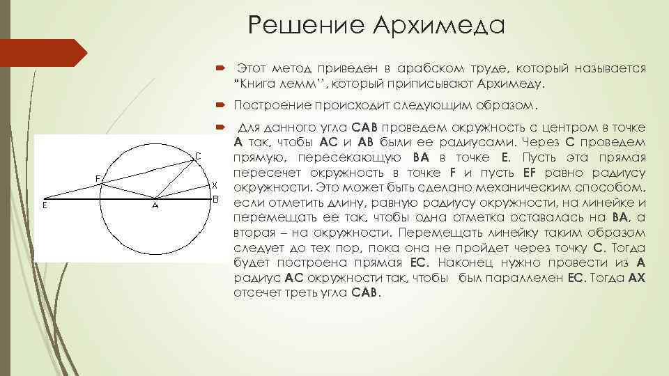 Решение Архимеда Этот метод приведен в арабском труде, который называется “Книга лемм’’, который приписывают