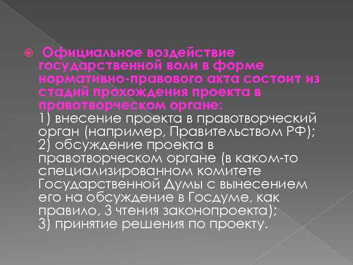  Официальное воздействие государственной воли в форме нормативно-правового акта состоит из стадий прохождения проекта