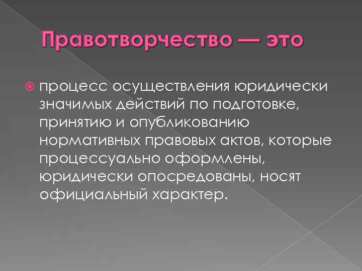 Правотворчество — это процесс осуществления юридически значимых действий по подготовке, принятию и опубликованию нормативных