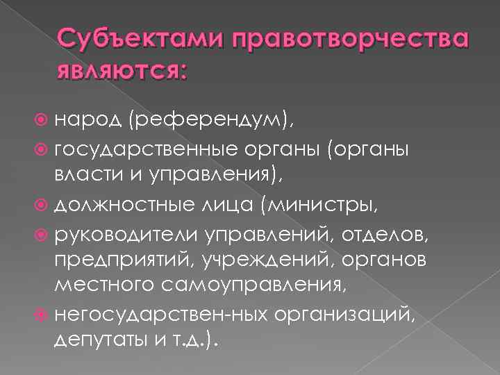 Субъекты правотворчества. Охарактеризуйте субъекты правотворчества. Субъектами правотворчества явл. Субъекты правотворческой деятельности в РФ.