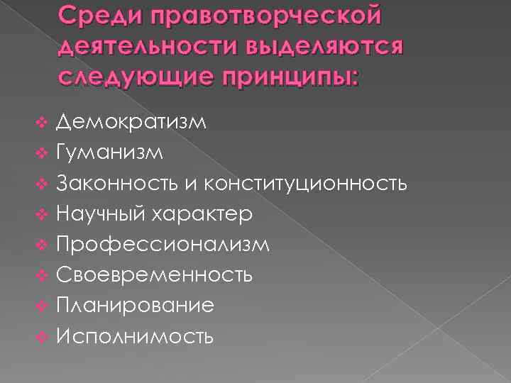 Среди правотворческой деятельности выделяются следующие принципы: Демократизм v Гуманизм v Законность и конституционность v