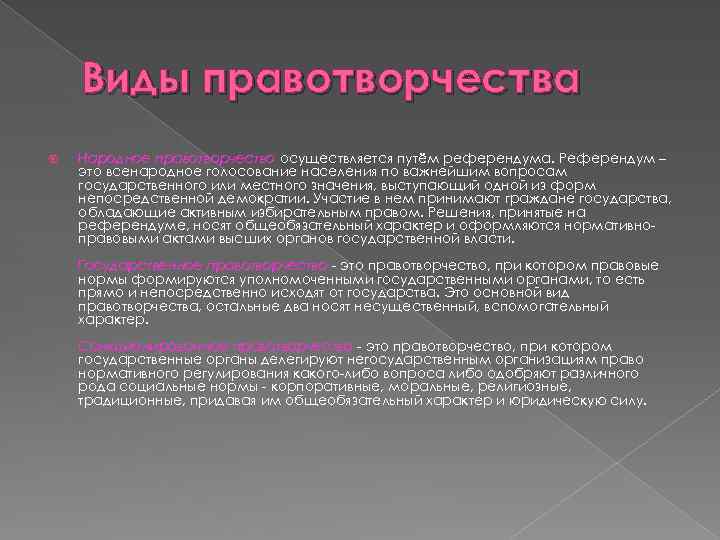 Виды правотворчества Народное правотворчество осуществляется путём референдума. Референдум – это всенародное голосование населения по