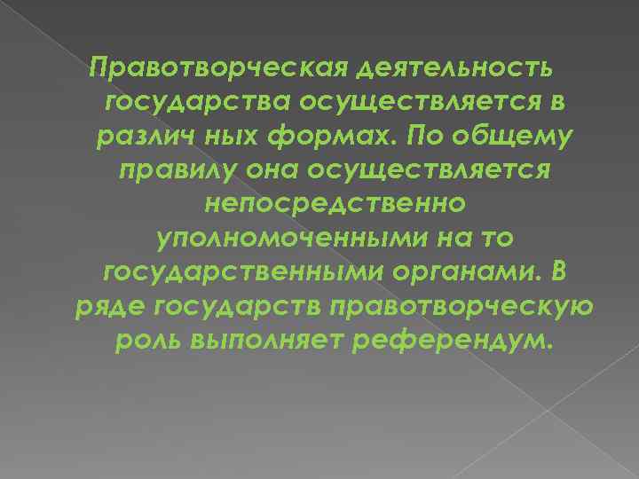 Правотворческая деятельность государства осуществляется в различ ных формах. По общему правилу она осуществляется непосредственно