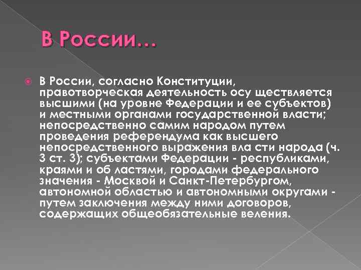 В России… В России, согласно Конституции, правотворческая деятельность осу ществляется высшими (на уровне Федерации