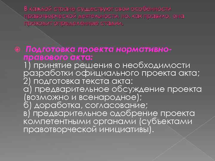 В каждой стране существуют свои особенности правотворческой деятельности, но, как правило, она проходит определенные