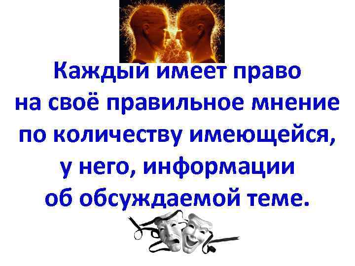 Каждый имеет право на своё правильное мнение по количеству имеющейся, у него, информации об