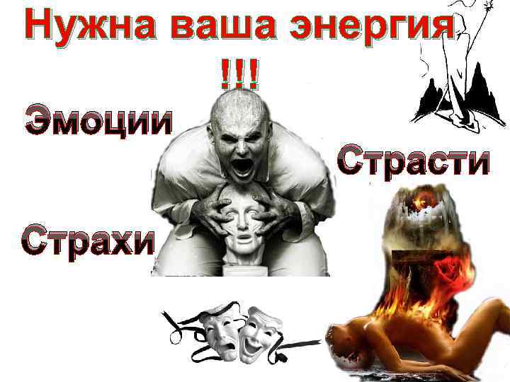 Нужна ваша энергия !!! Эмоции Страхи Страсти 