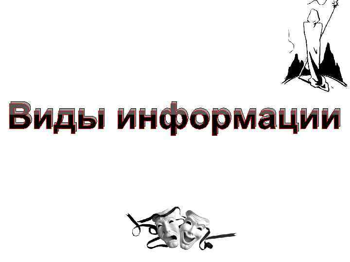 Виды информации 