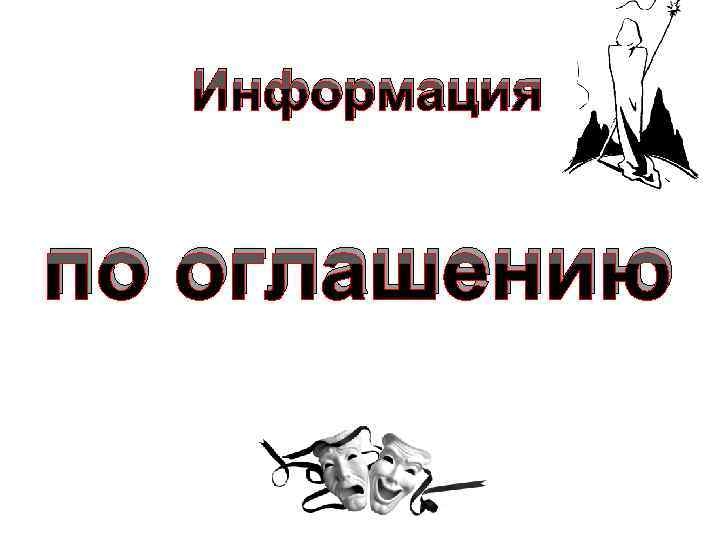 Информация по оглашению 