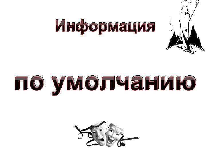 Информация по умолчанию 