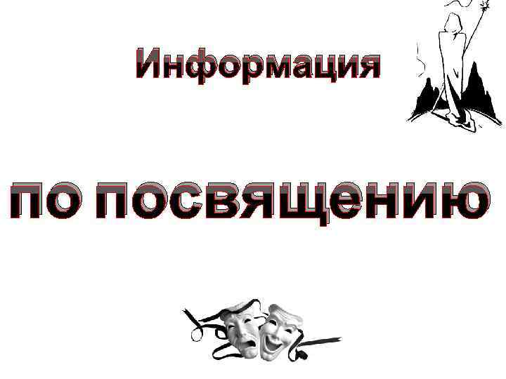 Информация по посвящению 