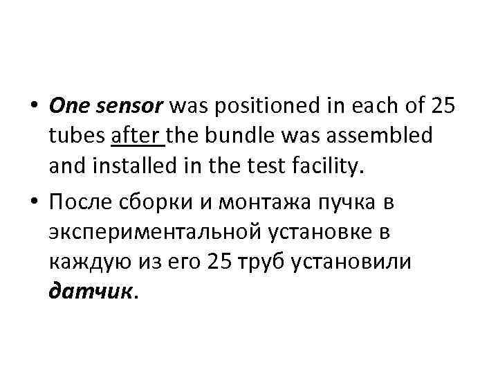  • One sensor was positioned in each of 25 tubes after the bundle