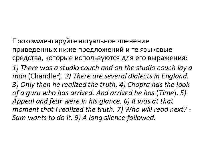 Прокомментируйте актуальное членение приведенных ниже предложений и те языковые средства, которые используются для его