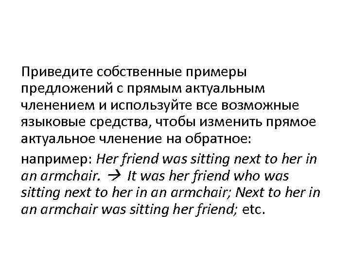 Приведите собственные примеры предложений с прямым актуальным членением и используйте все возможные языковые средства,