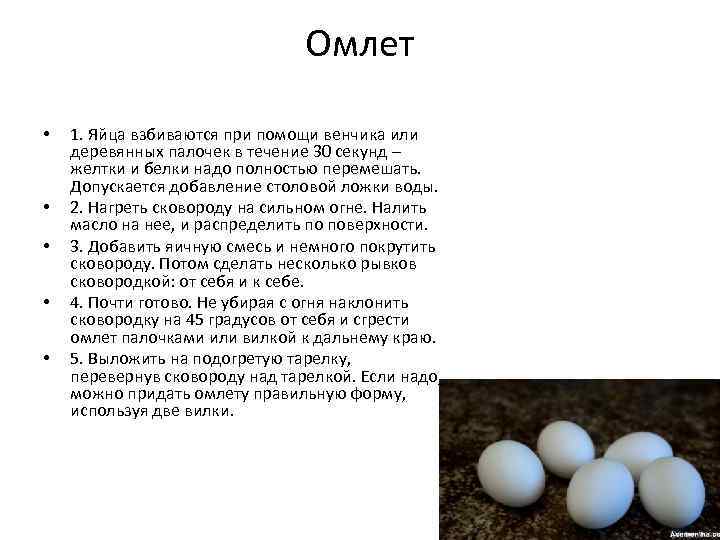 Омлет • • • 1. Яйца взбиваются при помощи венчика или деревянных палочек в