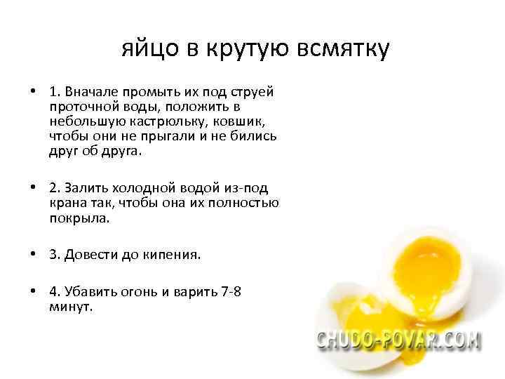 яйцо в крутую всмятку • 1. Вначале промыть их под струей проточной воды, положить