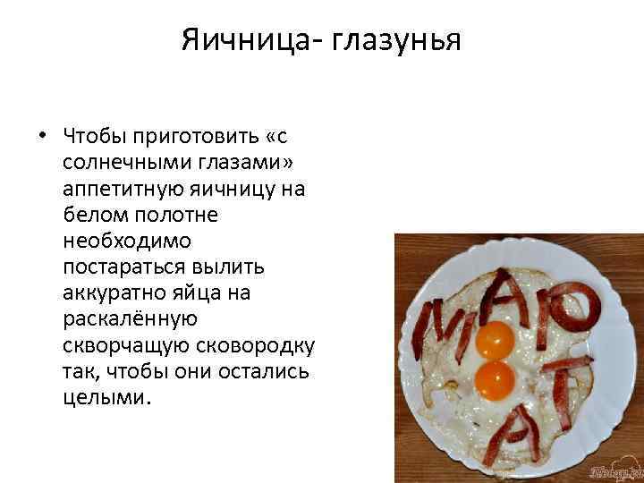 Яичница- глазунья • Чтобы приготовить «с солнечными глазами» аппетитную яичницу на белом полотне необходимо
