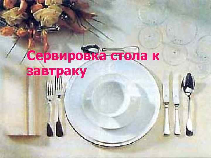Сервировка стола к завтраку 