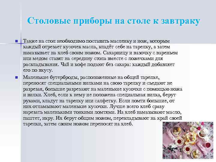 Столовые приборы на столе к завтраку n n Также на стол необходимо поставить масленку