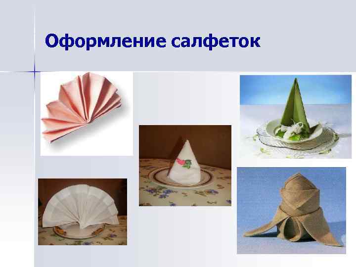 Оформление салфеток 