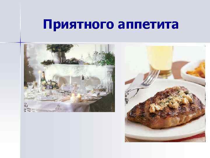 Приятного аппетита 