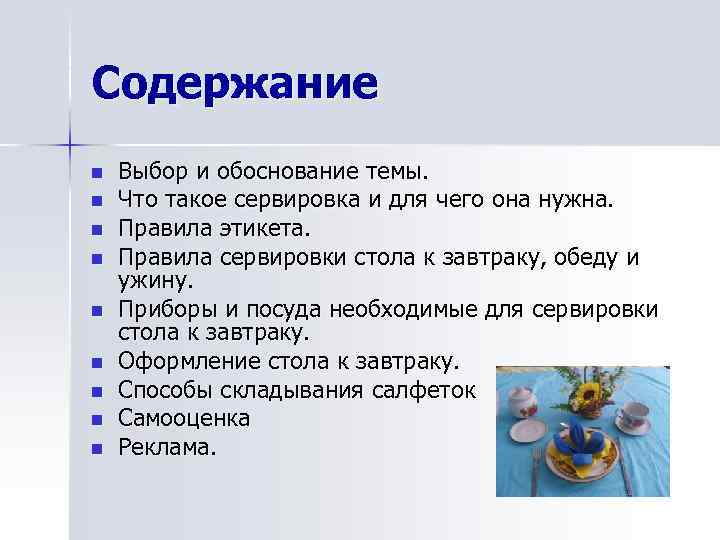Содержание n n n n n Выбор и обоснование темы. Что такое сервировка и