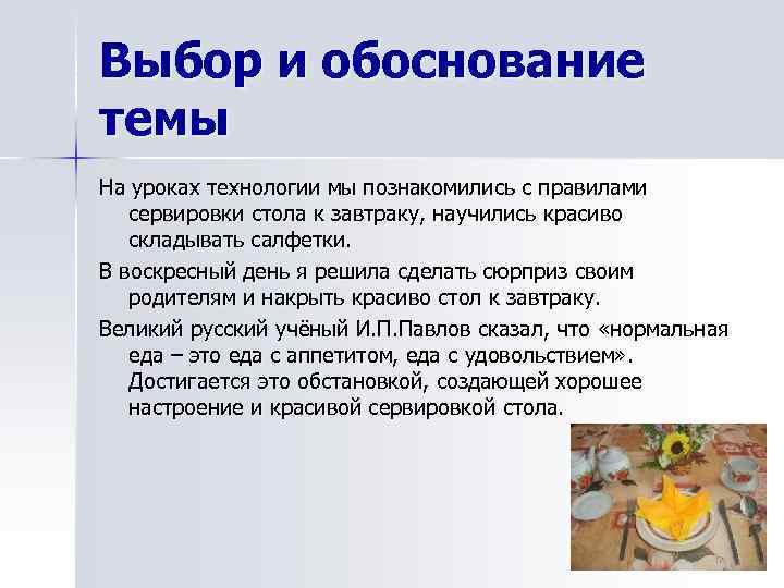 Выбор и обоснование темы На уроках технологии мы познакомились с правилами сервировки стола к