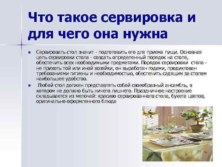 Что такое сервировка и для чего она нужна n n Сервировать стол значит -
