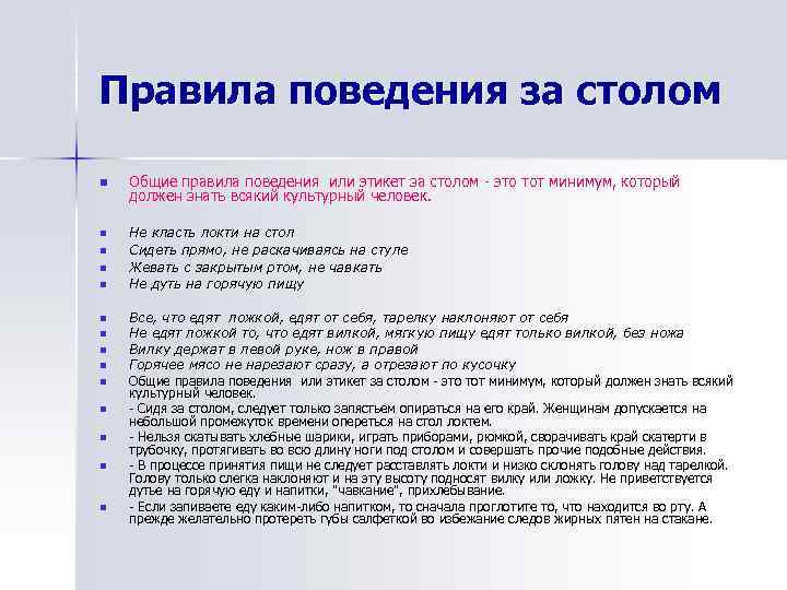 Правила поведения за столом n n n n Общие правила поведения или этикет за